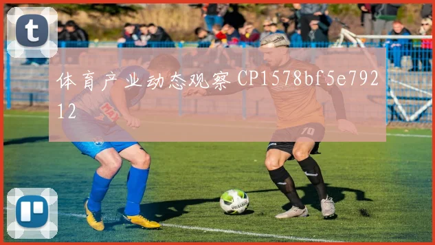 体育产业动态观察 CP1578bf5e79212