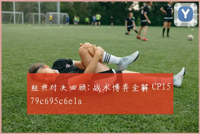 经典对决回顾:战术博弈全解 CP1579c695c6e1a