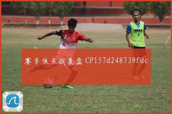 赛季焦点战复盘 CP157d248739fdc