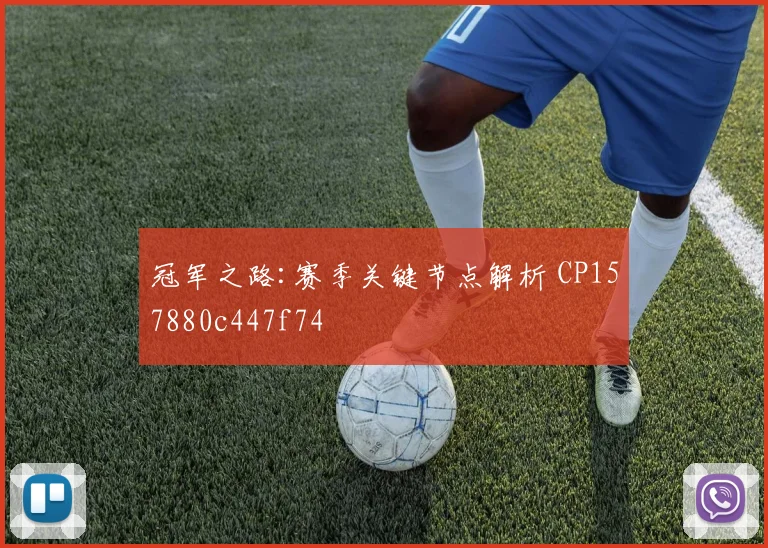 冠军之路:赛季关键节点解析 CP157880c447f74