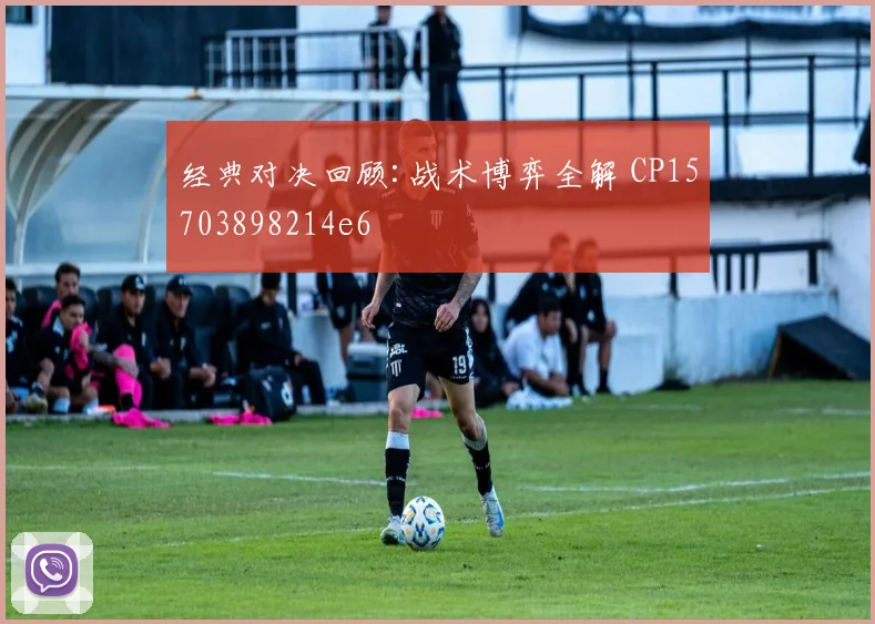 经典对决回顾:战术博弈全解 CP15703898214e6