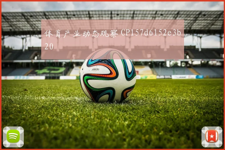 体育产业动态观察 CP157d6152e3b20
